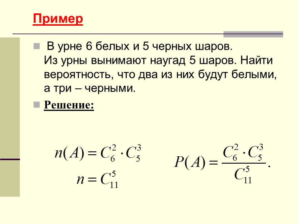 Пример В урне 6 белых и 5 черных шаров. Из урны вынимают наугад 5